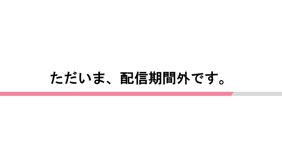 ただいま、配信期間外です。