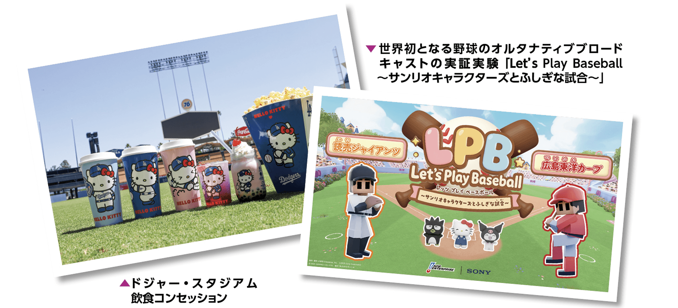 世界初となる野球のオルタナティブブロードキャストの実証実験 「Let's Play Baseball ~サンリオキャラクターズとふしぎな試合~」 ドジャー・スタジアム 飲食コンセッション