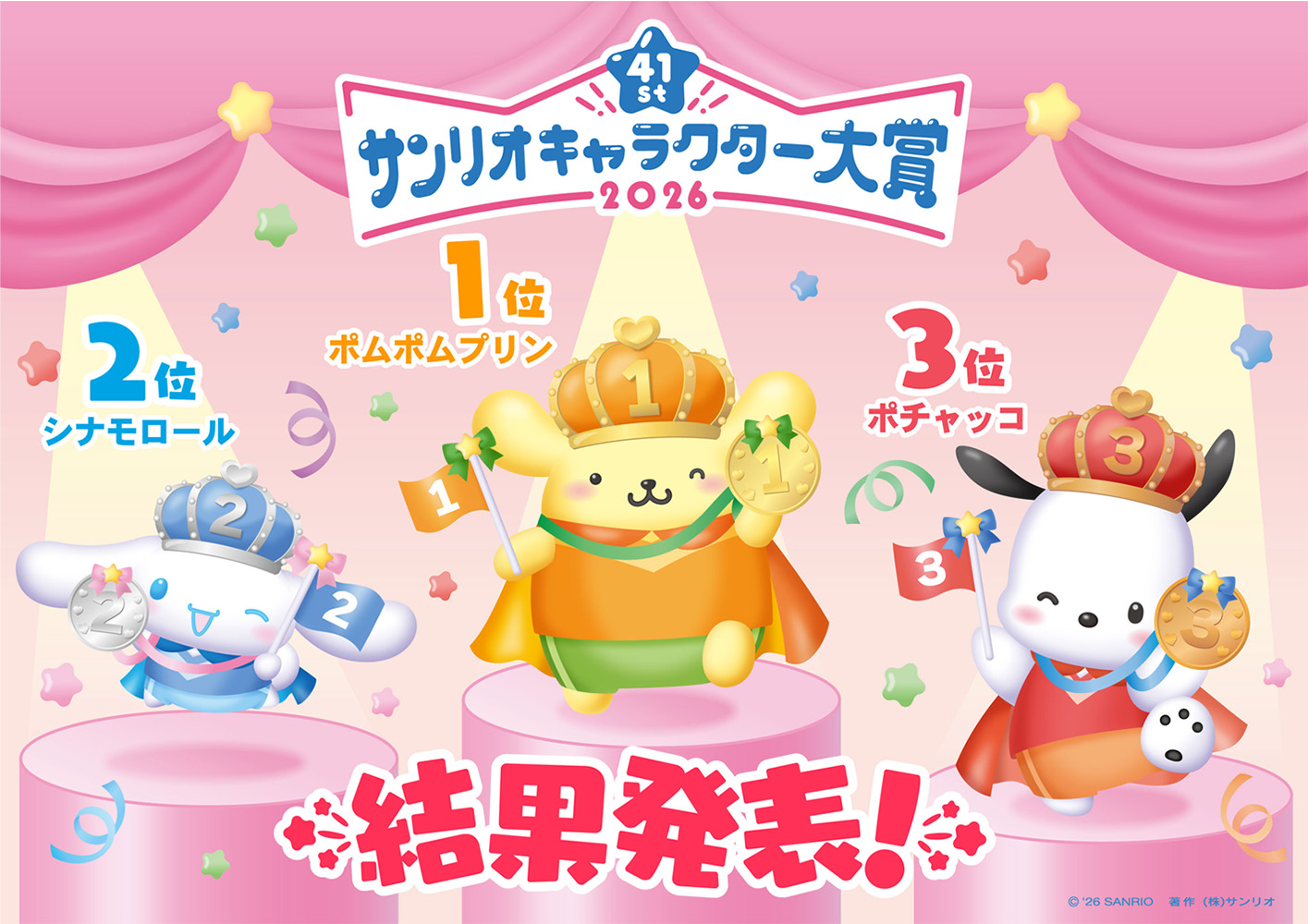 © 2026 SANRIO CO., LTD.    著作 株式会社サンリオ