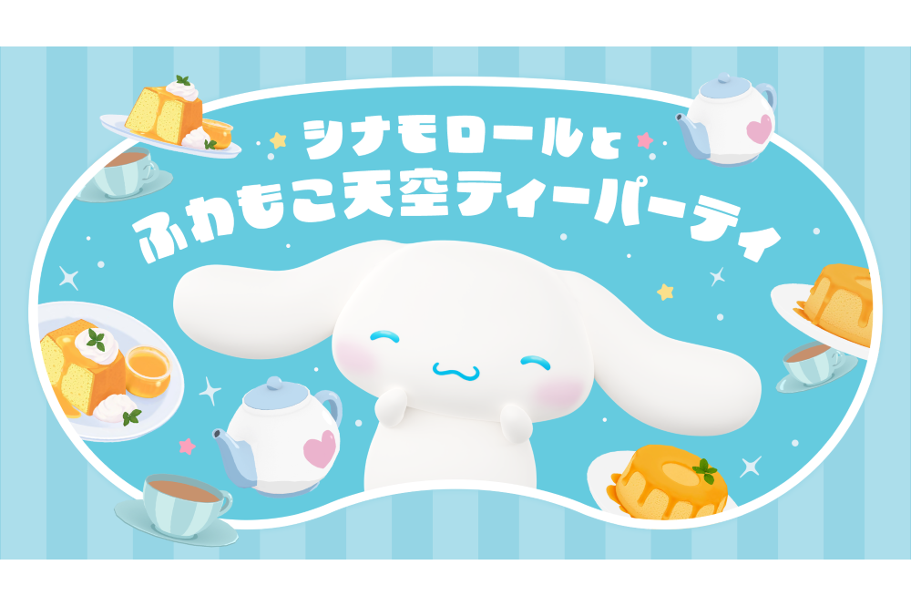 シナモロールとふわもこ天空ティーパーティ （NTTドコモビジネス協賛ブース）