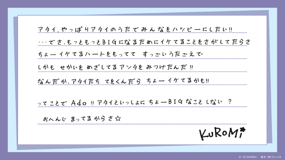 KUROMIからAdoへ宛てたオファーの手紙