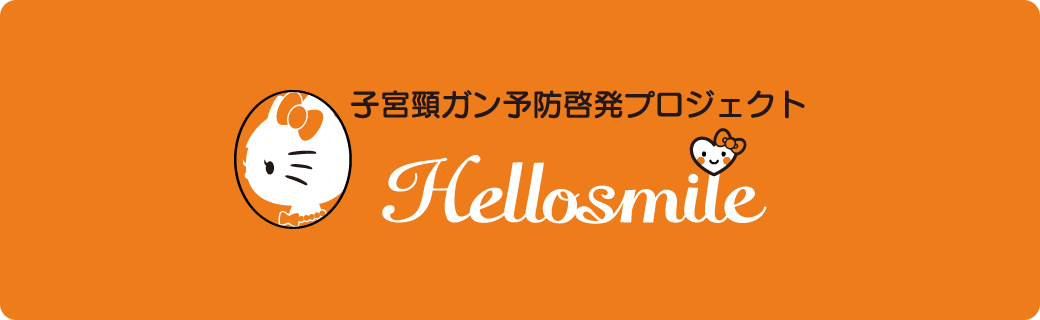 子宮頸がん予防啓発プロジェクト Hello Smile ハロースマイル in ハーモニーランド