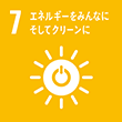 目標7：エネルギーをみんなにそしてクリーンに