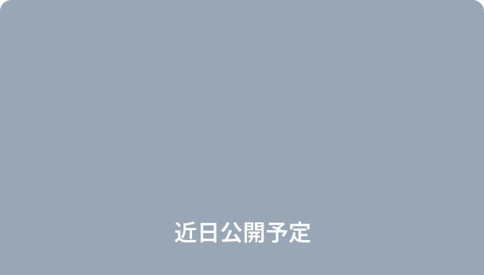 近日公開予定
