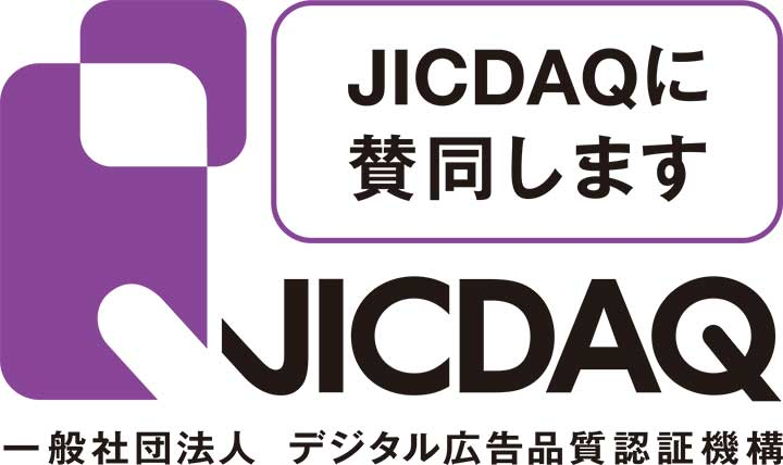 JICDAQに賛同します　一般社団法人 デジタル広告品質認証機構
